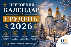 Церковний календар на грудень 2026: повна таблиця свят та практичні рекомендації