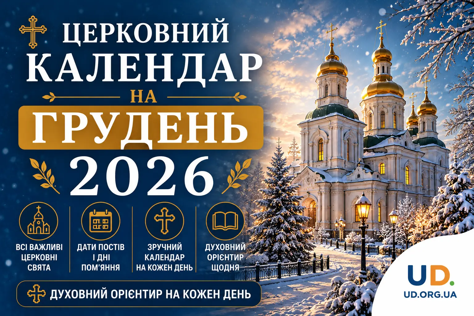 Церковний календар на грудень 2026: повна таблиця свят та практичні рекомендації
