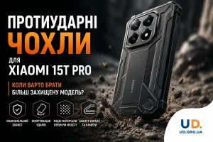 Протиударні чохли для Xiaomi 15T Pro: коли варто брати більш захищену модель?