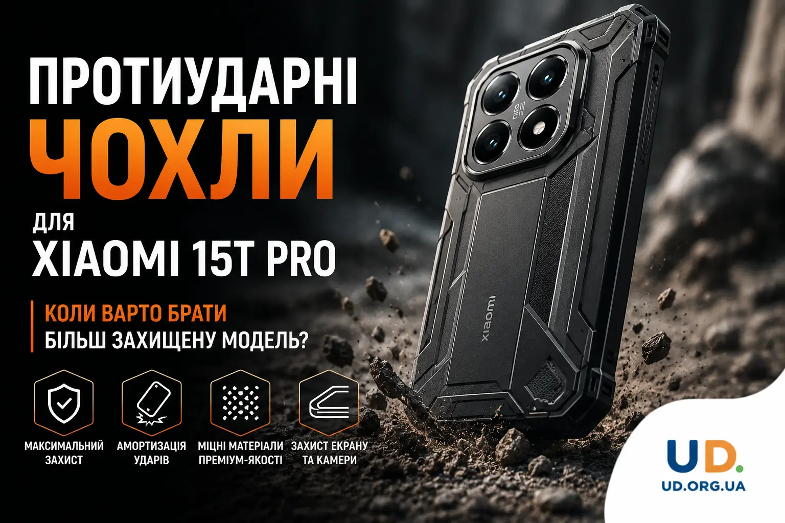 Протиударні чохли для Xiaomi 15T Pro: коли варто брати більш захищену модель?