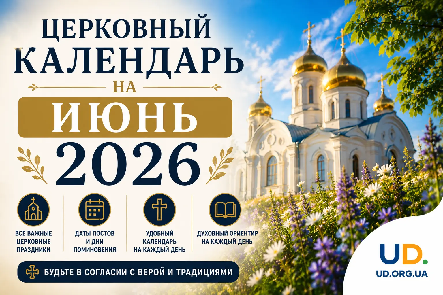 Церковный календарь на июнь 2026 - Ukraine Daily
