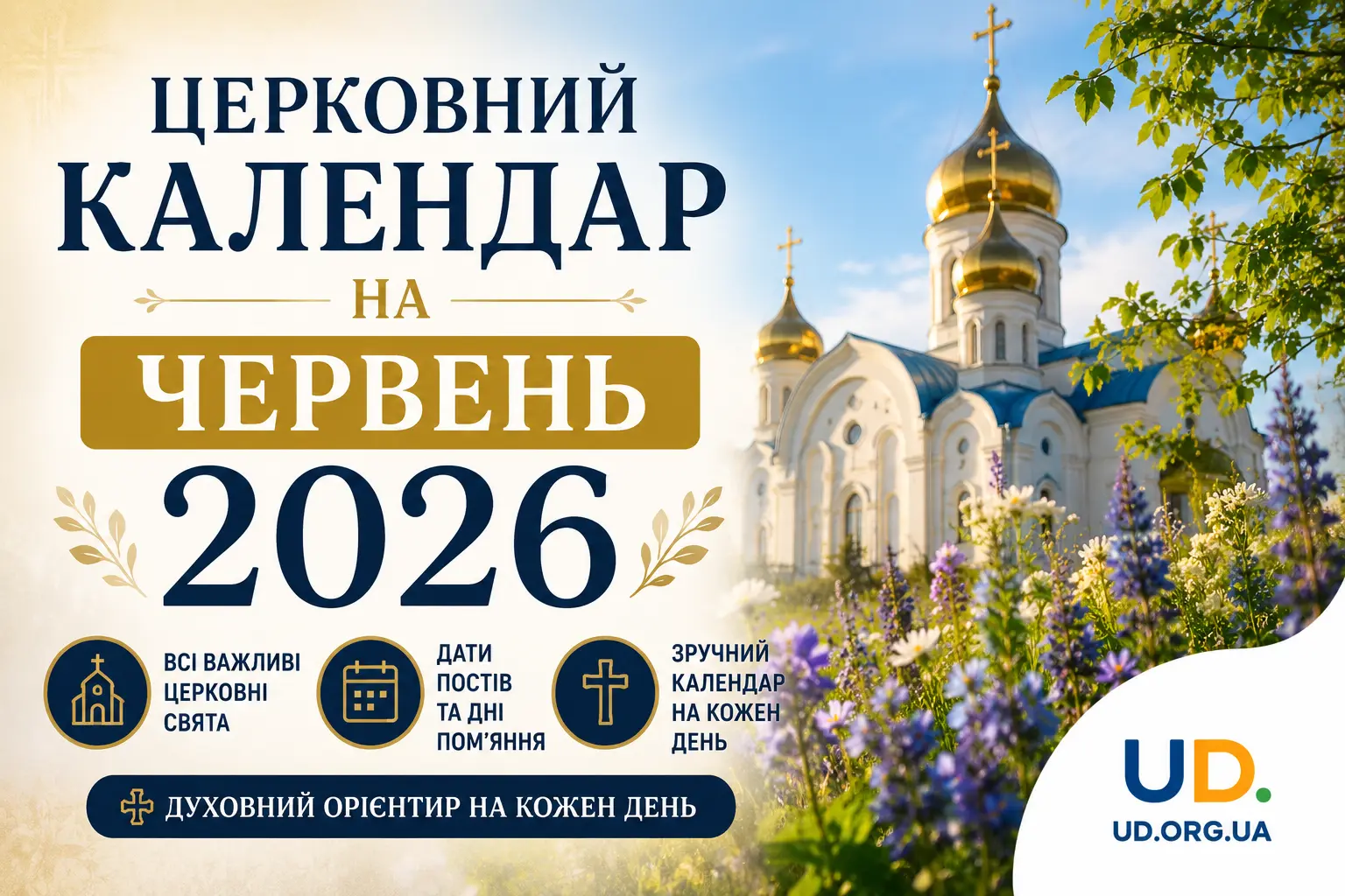 Церковний календар на червень 2026: повна таблиця свят, постів та практичні рекомендації