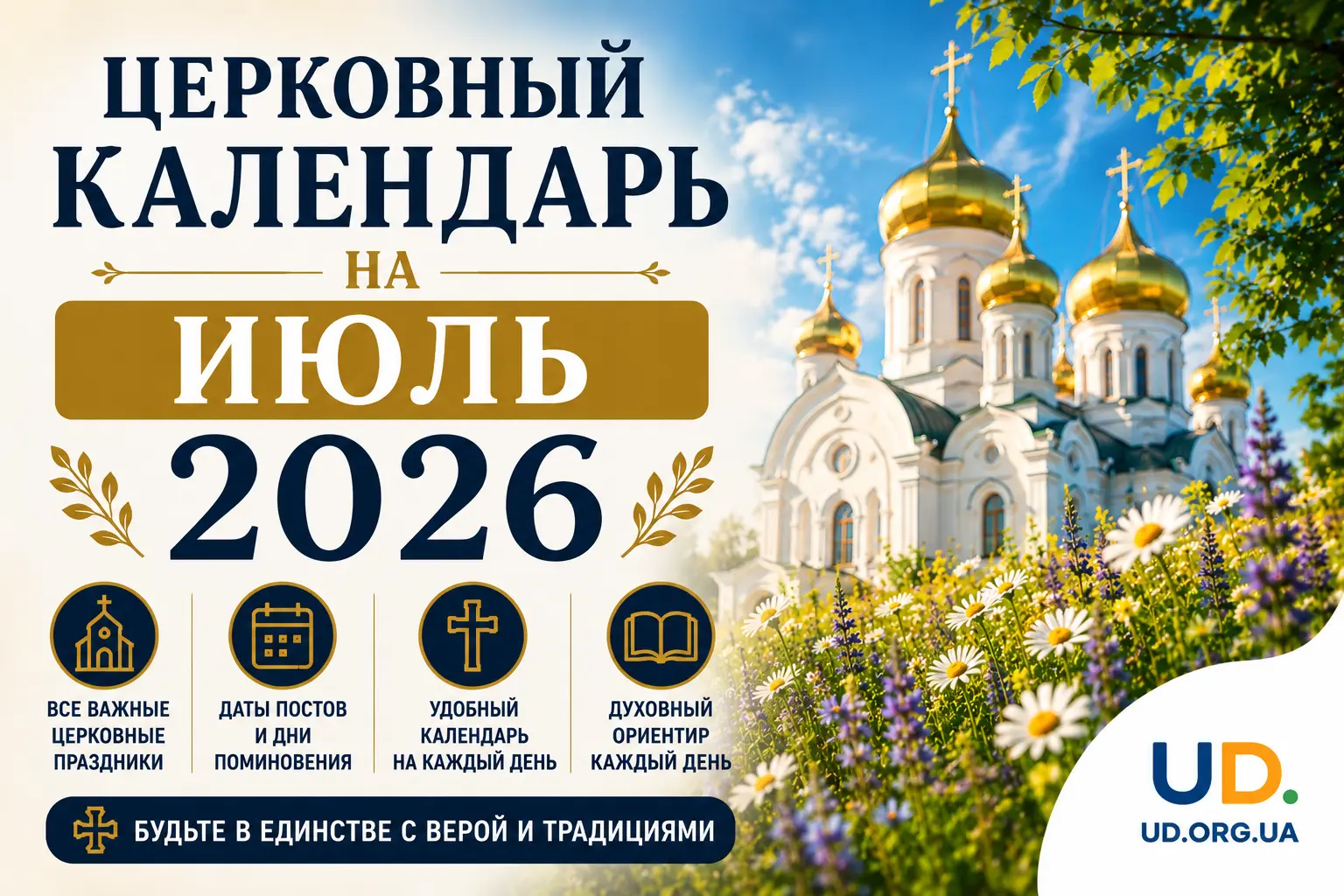 Церковный календарь на июль 2026 - Ukraine Daily