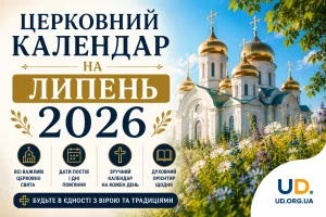Церковний календар на липень 2026: повна таблиця всіх дат, свят та практичні рекомендації