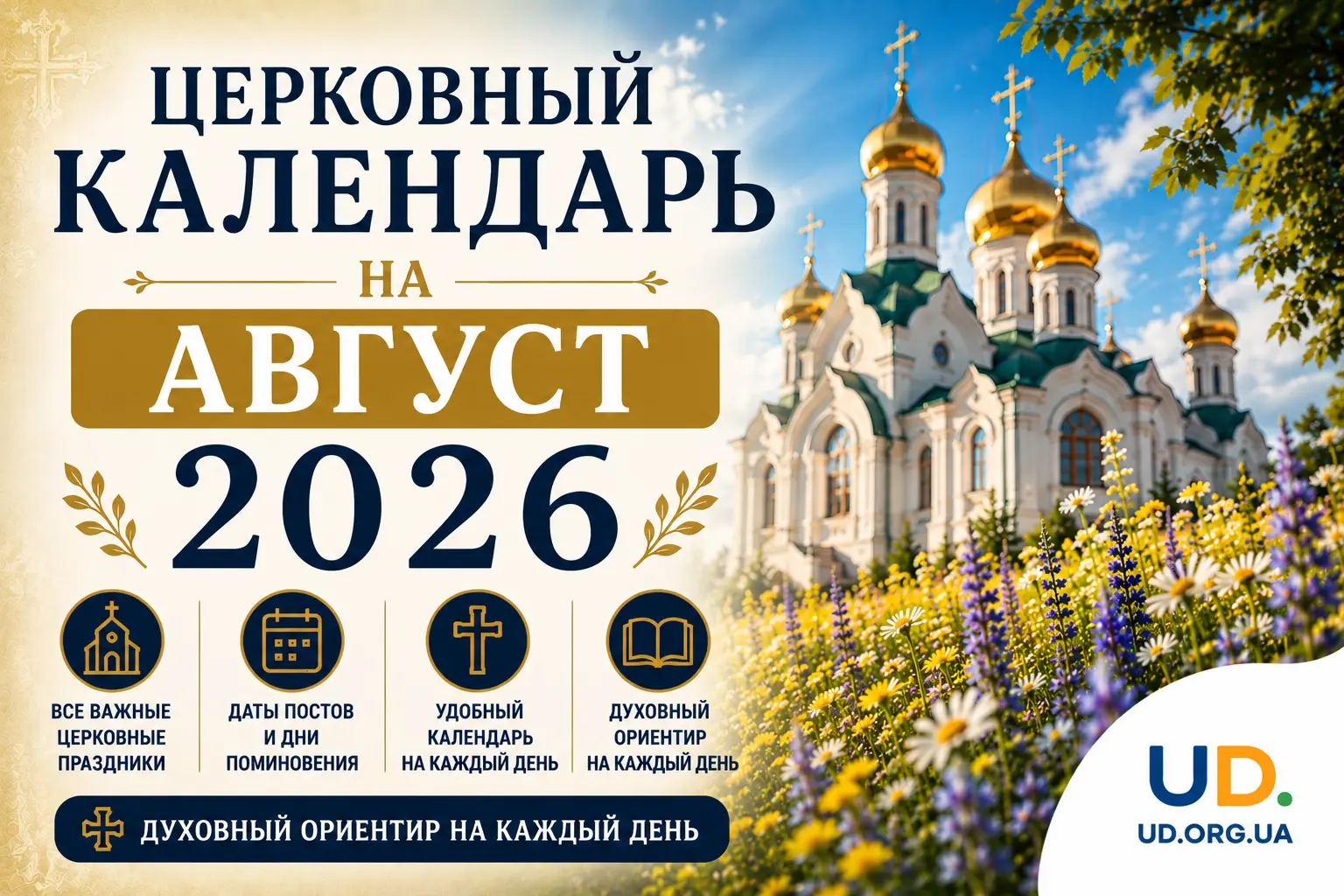 Церковный календарь на август 2026 - Ukraine Daily