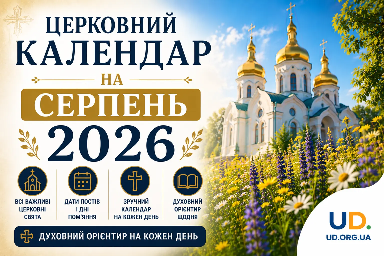 Церковний календар на серпень 2026: повна таблиця свят, Успенський піст та практичні рекомендації