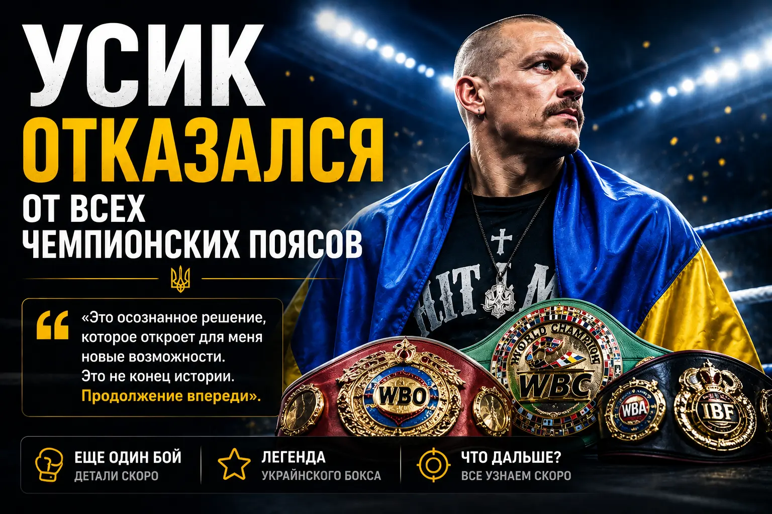 Усик отказался от всех чемпионских поясов - Ukraine Daily