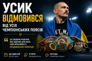 Усик відмовився від усіх чемпіонських поясів