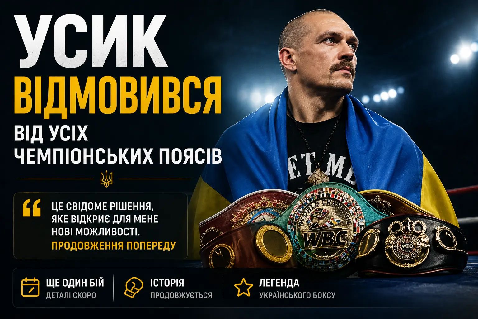 Усик відмовився від усіх чемпіонських поясів