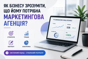 Як бізнесу зрозуміти, що йому потрібна маркетингова агенція