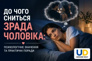 До чого сниться зрада чоловіка: психологічне значення та практичні поради