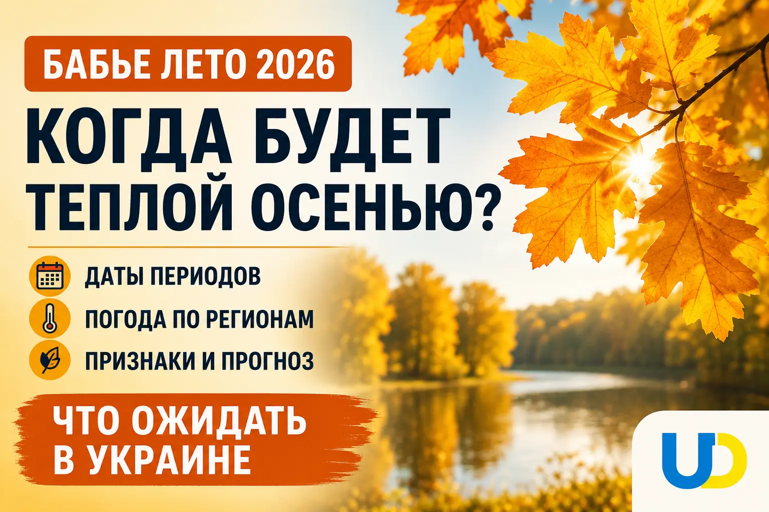Когда наступит бабье лето 2026: даты, признаки и чего ожидать в Украине