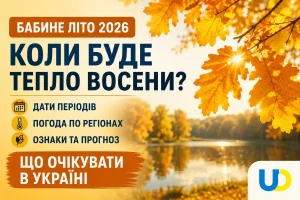 Коли буде бабине літо 2026: дати, ознаки та що очікувати в Україні