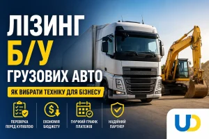 Лізінг б/у грузових автомобілей: як правильно вибрати вантажівку чи спецтехніку для бізнесу