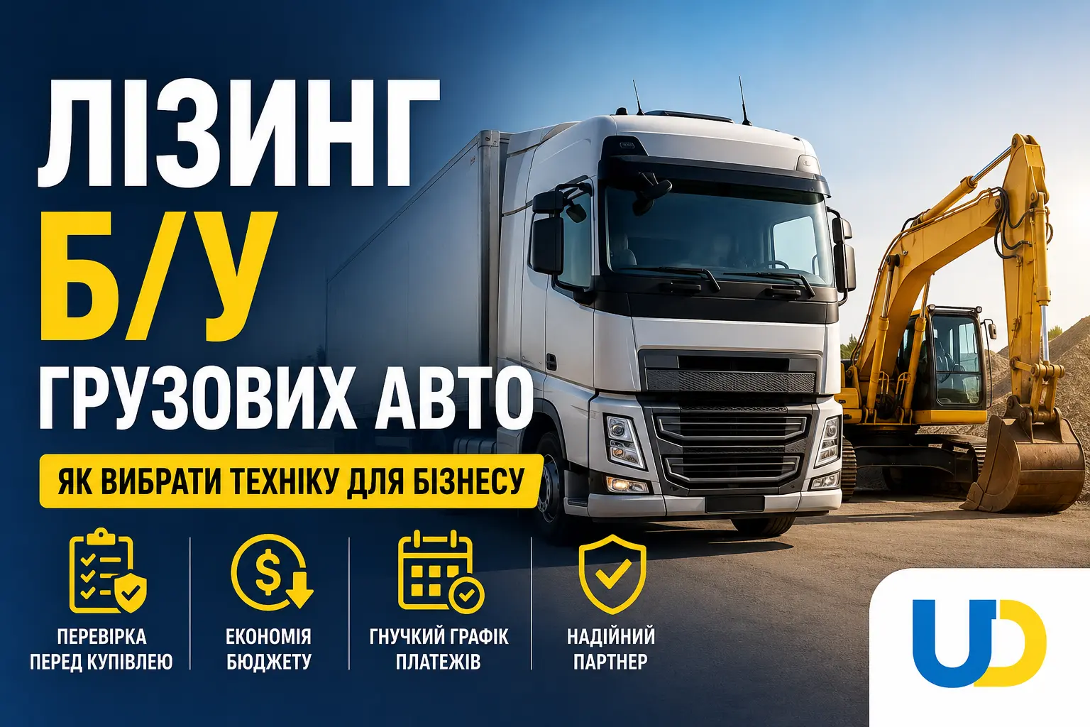 Лізінг б/у грузових автомобілей: як правильно вибрати вантажівку чи спецтехніку для бізнесу