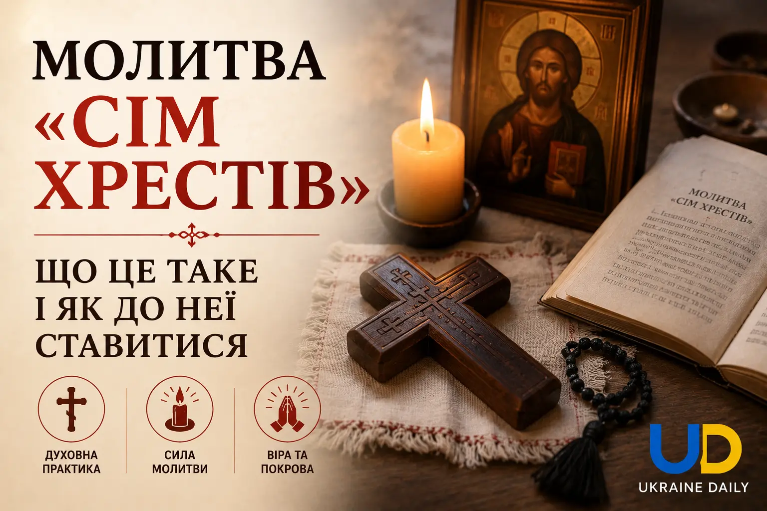 Молитва «Сім хрестів»: що це таке і як до неї ставитися
