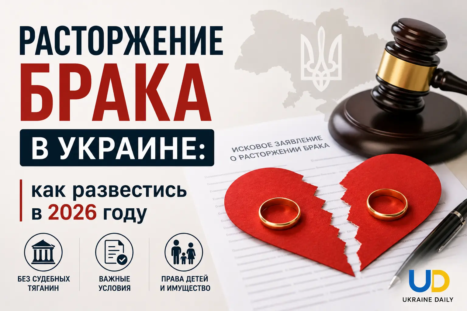 Расторжение брака в Украине: как развестись в 2026 году - Ukraine Daily
