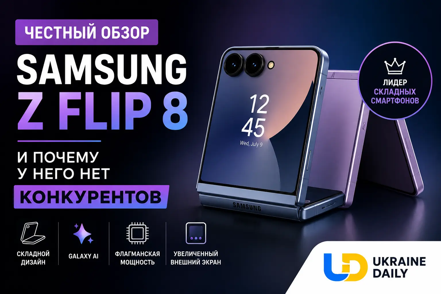 Честный обзор нового смартфона Samsung Z Flip 8 и почему у него нет конкурентов