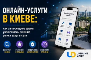 Онлайн-услуги в Киеве: как за последнее время увеличилось влияние рынка услуг в сети
