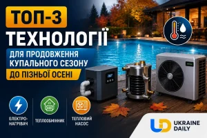 ТОП-3 технології для продовження купального сезону до пізньої осені: що обрати для підігріву води