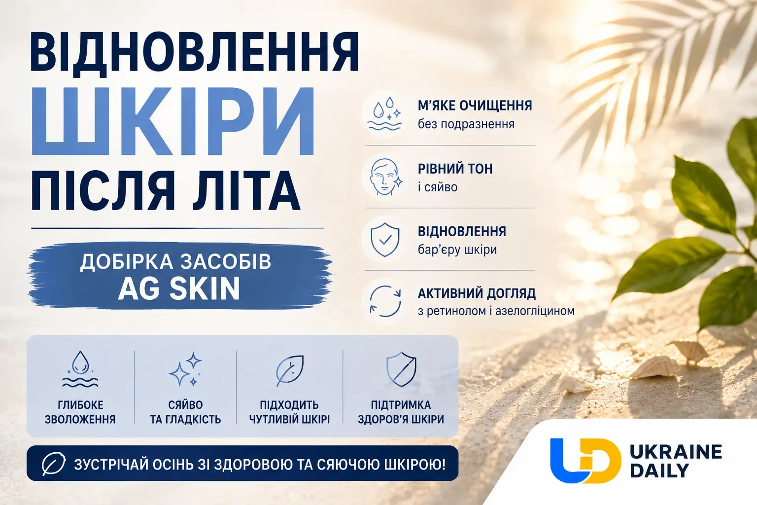 Відновлення шкіри після літа – добірка засобів AG SKIN