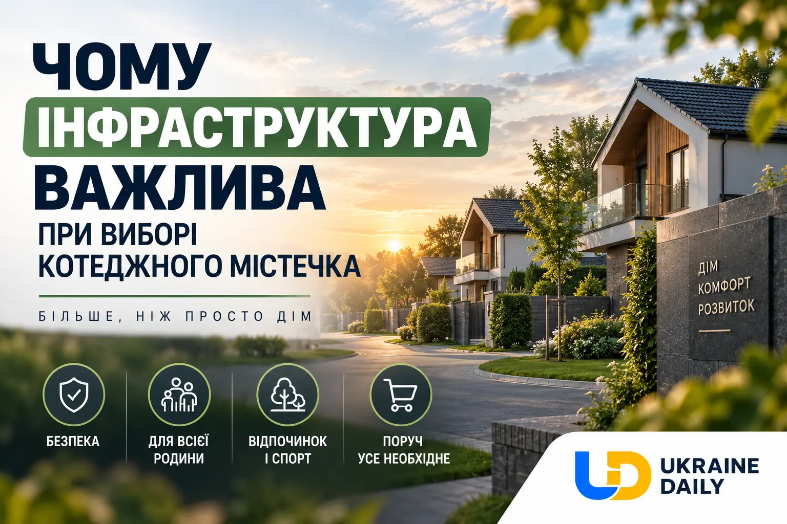 Чому інфраструктура важлива при виборі котеджного містечка