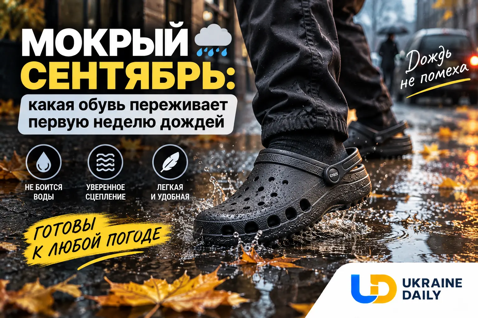 Мокрый сентябрь: какая обувь переживает первую неделю дождей