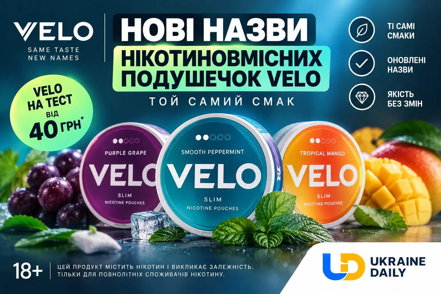 Нові назви нікотиновмісних подушечок VELO — той самий смак