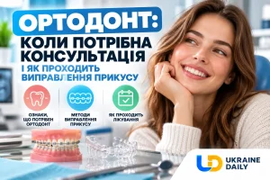 Ортодонт: коли потрібна консультація і як проходить виправлення прикусу